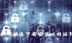 : 手机用户必看：如何快速