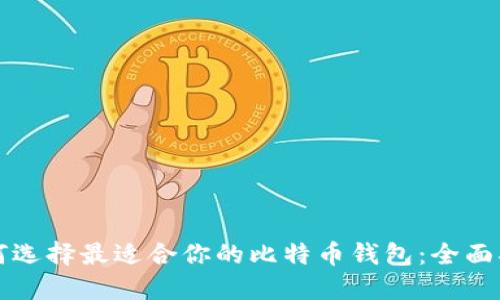 如何选择最适合你的比特币钱包:全面指南
