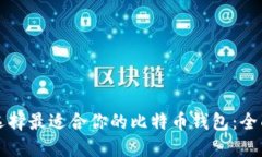 如何选择最适合你的比特