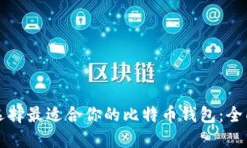 如何选择最适合你的比特币钱包:全面指南