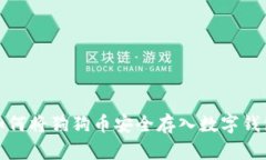 如何将狗狗币安全存入数