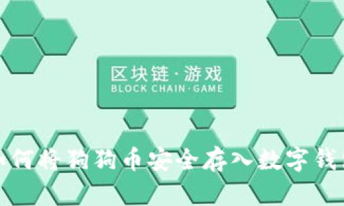 如何将狗狗币安全存入数字钱包