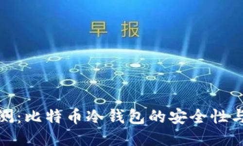 全面评测:比特币冷钱包的安全性与便捷性
