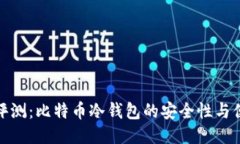 全面评测：比特币冷钱包