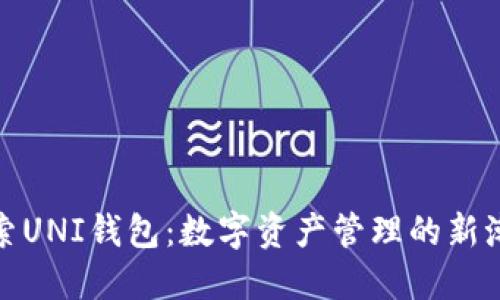 探索UNI钱包:数字资产管理的新潮流