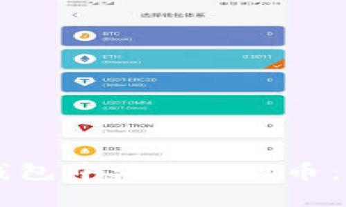 如何在im钱包中添加UNI币：一步步指南