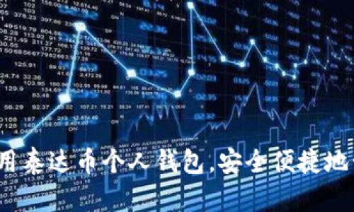 详细指南:如何使用泰达币个人钱包,安全便捷地管理您的数字资产