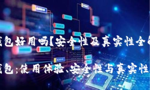 比特派钱包好用吗?安全性及真实性全解析
比特派钱包:使用体验、安全性与真实性深度分析