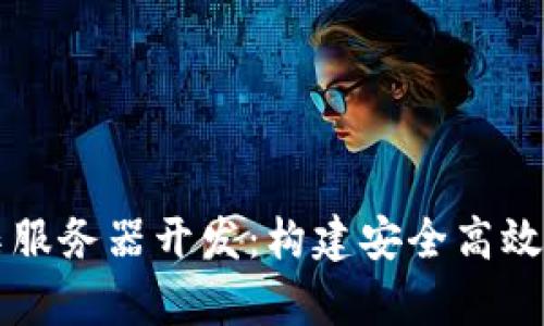 探索以太坊钱包归集服务器开发:构建安全高效的数字资产管理平台