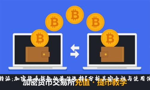 比特派：加密货币钱包的最佳选择？分析其安全性与使用体验