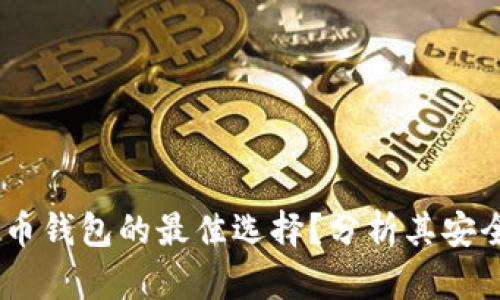 比特派：加密货币钱包的最佳选择？分析其安全性与使用体验