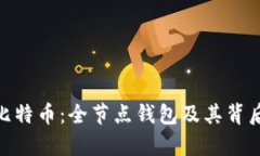 : 解密比特币：全节点钱包