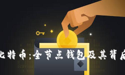 : 解密比特币:全节点钱包及其背后的奥秘
