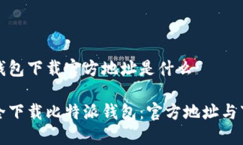 比特派钱包下载官方地址是什么
如何安全下载比特派钱包:官方地址与下载指南