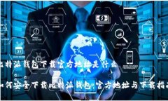 比特派钱包下载官方地址