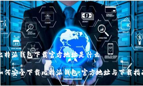 比特派钱包下载官方地址是什么
如何安全下载比特派钱包:官方地址与下载指南
