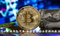 思考的  新一代以太坊钱包