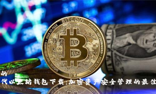 思考的
新一代以太坊钱包下载:加密资产安全管理的最佳选择