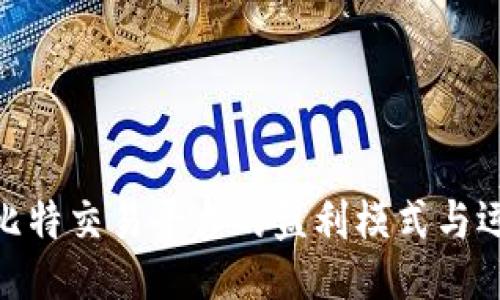 : 揭秘比特交易平台的盈利模式与运营策略