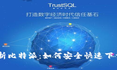 全方位解析比特派:如何安全快速下载官方APP