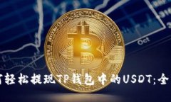 可能如何轻松提现TP钱包中