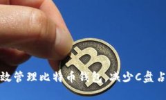 如何有效管理比特币钱包