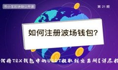 如何将TRX钱包中的USDT提取