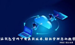 比特派钱包官网下载最新