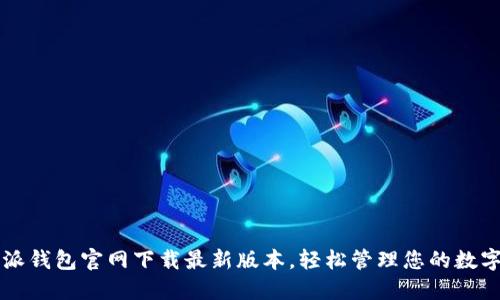 比特派钱包官网下载最新版本,轻松管理您的数字资产