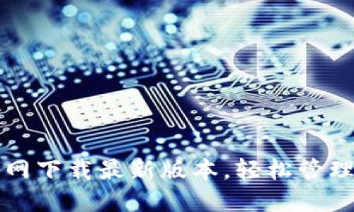 比特派钱包官网下载最新版本,轻松管理您的数字资产