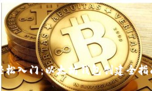 轻松入门:以太坊钱包创建全指南