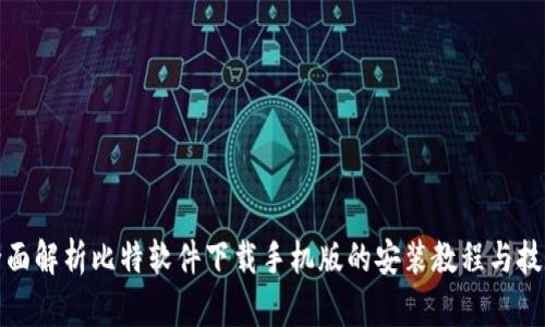 全面解析比特软件下载手机版的安装教程与技巧