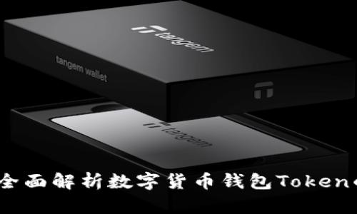 安全与便捷:全面解析数字货币钱包Token的优势与未来