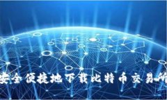 如何安全便捷地下载比特
