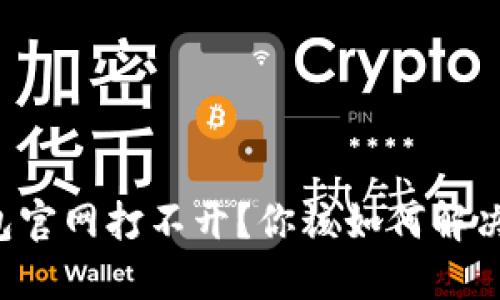 比特派钱包官网打不开?你该如何解决这个问题!