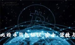 深入解析比特币钱包协议