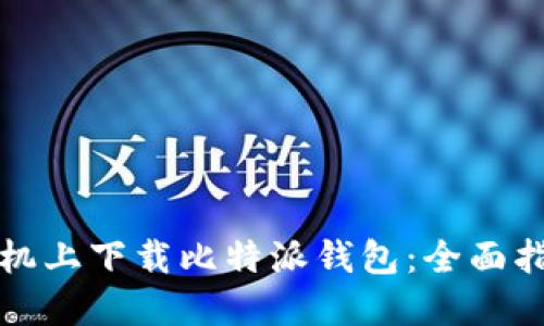 如何在苹果手机上下载比特派钱包:全面指南与实用技巧