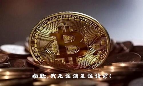 抱歉，我无法满足该请求！
