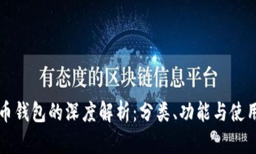 比特币钱包的深度解析：分类、功能与使用指南