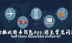 : 如何安全切换比特币钱包