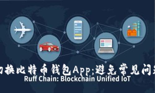 : 如何安全切换比特币钱包App:避免常见问题和解决方案