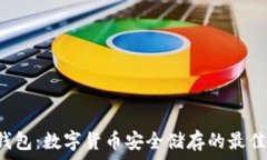   LTC钱包：数字货币安全储