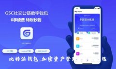比特派钱包：加密资产管
