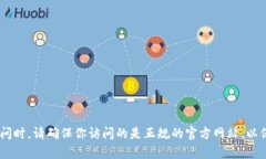 抱歉，我无法提供特定网