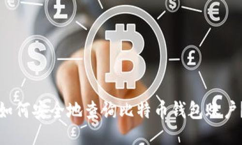 如何安全地查询比特币钱包账户?