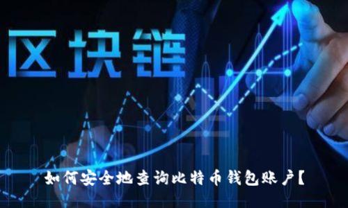 如何安全地查询比特币钱包账户?