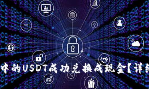 如何将USDT钱包中的USDT成功兑换成现金?详细攻略与技巧分享