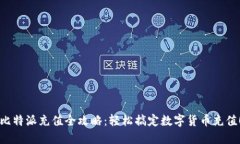 比特派充值全攻略：轻松