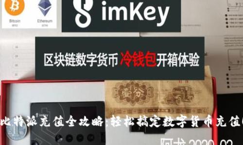 比特派充值全攻略:轻松搞定数字货币充值!