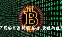 比特钱包官方下载安装最